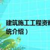 建筑施工工程資料管理系統(tǒng)（關(guān)于建筑施工工程資料管理系統(tǒng)介紹）