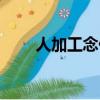 人加工念什么（這個字是什么意思）
