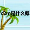 c2m是什么概念（關于c2m是什么概念介紹）
