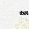 秦昊資料（秦昊個(gè)人簡(jiǎn)介）