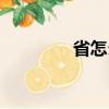 省怎么讀（省具體怎么讀）