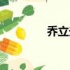 喬立夫簡介（喬立夫介紹）