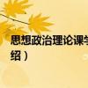 思想政治理論課學(xué)習(xí)導(dǎo)讀（關(guān)于思想政治理論課學(xué)習(xí)導(dǎo)讀介紹）