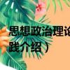 思想政治理論課實(shí)踐（關(guān)于思想政治理論課實(shí)踐介紹）