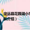 定遠(yuǎn)縣花園湖小學(xué)服務(wù)三隊(duì)（關(guān)于定遠(yuǎn)縣花園湖小學(xué)服務(wù)三隊(duì)介紹）