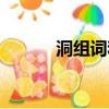 洞組詞和拼音（洞組詞有哪些）