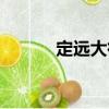 定遠(yuǎn)大街（關(guān)于定遠(yuǎn)大街介紹）