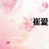 崔愛民（關(guān)于崔愛民簡(jiǎn)介）