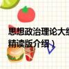 思想政治理論大綱解析精讀版（關(guān)于思想政治理論大綱解析精讀版介紹）