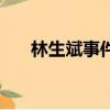 林生斌事件是怎么回事（林生斌是誰(shuí)）