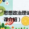 思想政治理論實踐課（關于思想政治理論實踐課介紹）