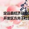 定遠(yuǎn)縣經(jīng)濟(jì)開(kāi)發(fā)區(qū)方井王社區(qū)志愿服務(wù)隊(duì)（關(guān)于定遠(yuǎn)縣經(jīng)濟(jì)開(kāi)發(fā)區(qū)方井王社區(qū)志愿服務(wù)隊(duì)介紹）