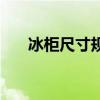 冰柜尺寸規(guī)格（冰柜尺寸規(guī)格是多少）