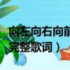 向左向右向前向后是什么歌（向左向右向前看完整歌詞）