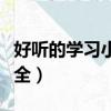 好聽(tīng)的學(xué)習(xí)小組名稱（好聽(tīng)的學(xué)習(xí)小組名稱大全）