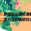 思想政治理論課教學(xué)方法創(chuàng)新研究（關(guān)于思想政治理論課教學(xué)方法創(chuàng)新研究介紹）