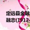 定遠(yuǎn)縣金融志(1912-1985)（關(guān)于定遠(yuǎn)縣金融志(1912-1985)介紹）