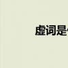 虛詞是什么意思（什么是虛詞）