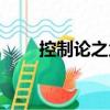 控制論之父（關(guān)于控制論之父簡介）