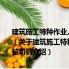 建筑施工特種作業(yè)人員安全技術(shù)考核培訓(xùn)統(tǒng)編教材：建筑起重機械司機（關(guān)于建筑施工特種作業(yè)人員安全技術(shù)考核培訓(xùn)統(tǒng)編教材：建筑起重機械司機介紹）