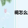 褐怎么組詞（褐的組詞有哪些）