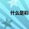 什么是彩色煙霧（彩色煙霧的簡(jiǎn)介）