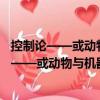 控制論——或動(dòng)物與機(jī)器的控制和通信的科學(xué)（關(guān)于控制論——或動(dòng)物與機(jī)器的控制和通信的科學(xué)簡介）