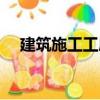 建筑施工工序（關于建筑施工工序介紹）