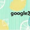 google怎么讀（google英文解釋）