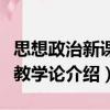 思想政治新課程教學(xué)論（關(guān)于思想政治新課程教學(xué)論介紹）