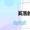 奚落的反義詞（奚落的意思）