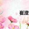 崔澄寰（關(guān)于崔澄寰簡介）