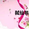 弒仙書圣（關(guān)于弒仙書圣介紹）