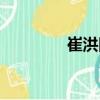 崔洪國（關(guān)于崔洪國簡(jiǎn)介）