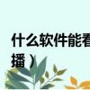 什么軟件能看電視直播（哪些軟件能看電視直播）