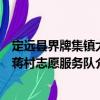 定遠(yuǎn)縣界牌集鎮(zhèn)大蔣村志愿服務(wù)隊(duì)（關(guān)于定遠(yuǎn)縣界牌集鎮(zhèn)大蔣村志愿服務(wù)隊(duì)介紹）
