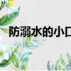 防溺水的小口訣（小口訣防溺水安全知識）