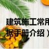 建筑施工常用數(shù)據(jù)手冊（關于建筑施工常用數(shù)據(jù)手冊介紹）