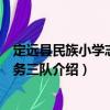 定遠縣民族小學志愿服務三隊（關于定遠縣民族小學志愿服務三隊介紹）