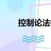 控制論法學(xué)（關(guān)于控制論法學(xué)簡介）