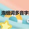 泡組詞多音字組詞（泡組詞多音字怎樣組詞）
