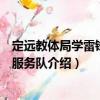 定遠(yuǎn)教體局學(xué)雷鋒志愿服務(wù)隊（關(guān)于定遠(yuǎn)教體局學(xué)雷鋒志愿服務(wù)隊介紹）