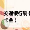 交通銀行刷卡金怎么用（如何使用交通銀行刷卡金）