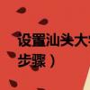 設(shè)置汕頭大學(xué)Office（365郵箱 有五個(gè)設(shè)置步驟）