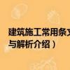 建筑施工常用條文速查與解析（關(guān)于建筑施工常用條文速查與解析介紹）