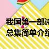 我國第一部詩歌總集是什么（我國第一部詩歌總集簡單介紹）