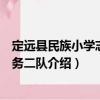 定遠縣民族小學志愿服務二隊（關于定遠縣民族小學志愿服務二隊介紹）