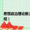 思想政治理論新大綱解析（關(guān)于思想政治理論新大綱解析介紹）