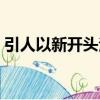 引人以新開(kāi)頭法（關(guān)于引人以新開(kāi)頭法介紹）