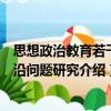 思想政治教育若干前沿問題研究（關(guān)于思想政治教育若干前沿問題研究介紹）